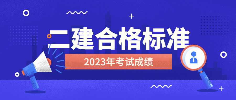 2023年二建考試合格標準 2023年二建考試合格標準