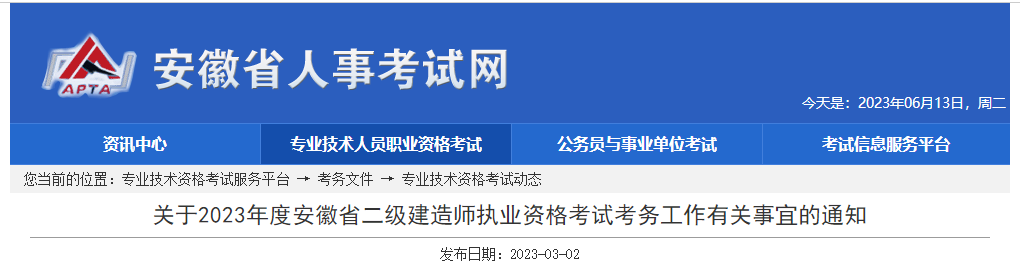 安徽省2023年二建考試 安徽省2023年二建考試
