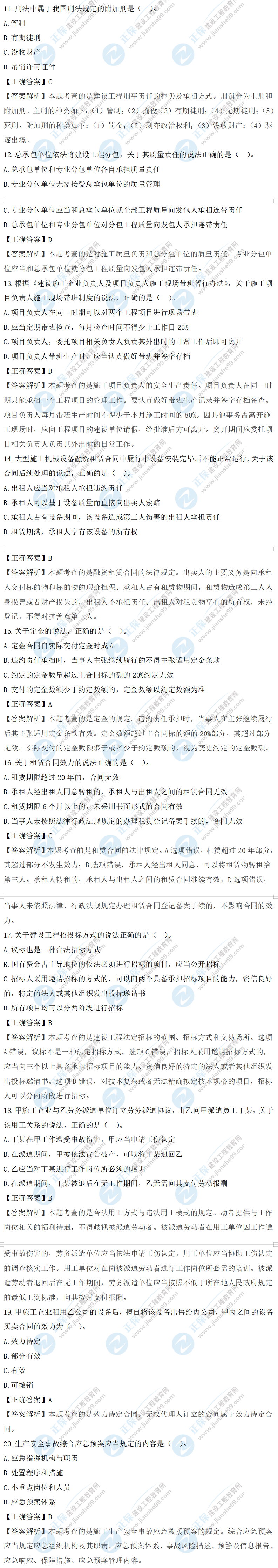 法規(guī)真題11-20 法規(guī)真題11-20