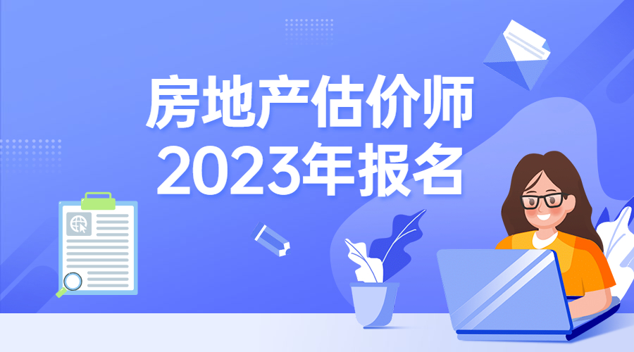 2023年房估報名 2023年房估報名