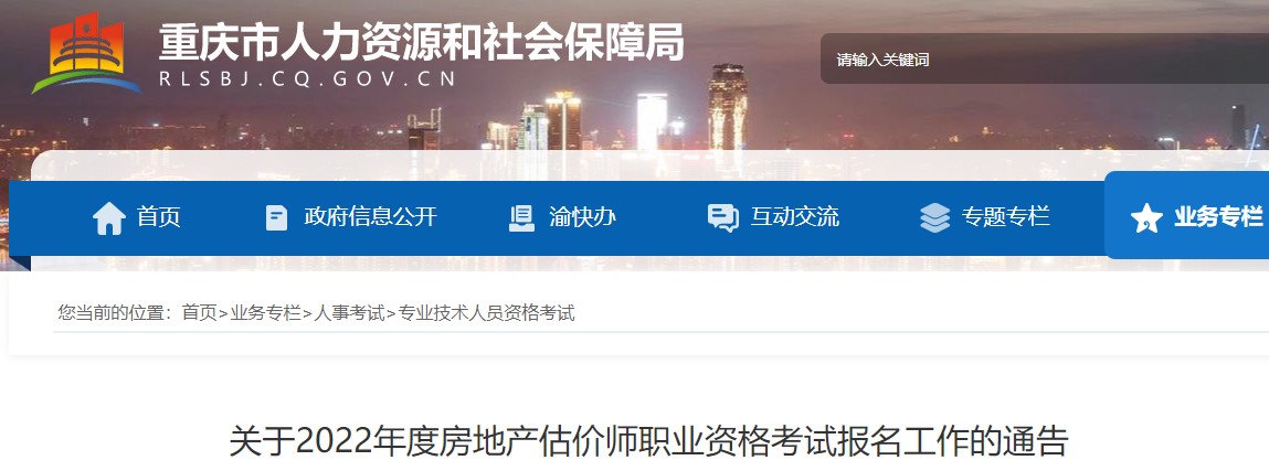 重慶2022房估報名 重慶2022房估報名