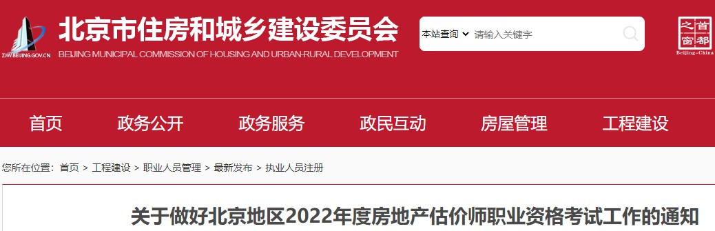 北京2022年房估報名 北京2022年房估報名