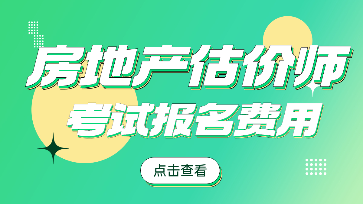 房估報(bào)名費(fèi)用 房估報(bào)名費(fèi)用