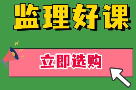 監(jiān)理好課購 監(jiān)理好課購