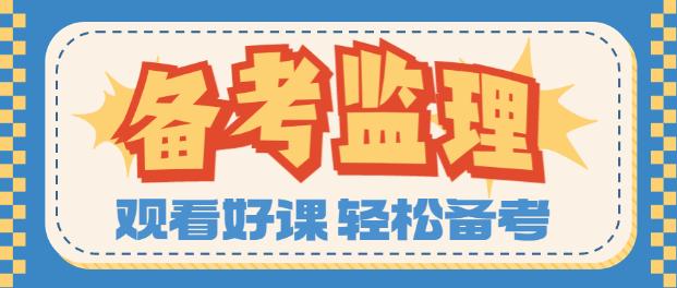 監(jiān)理備考季 監(jiān)理備考季