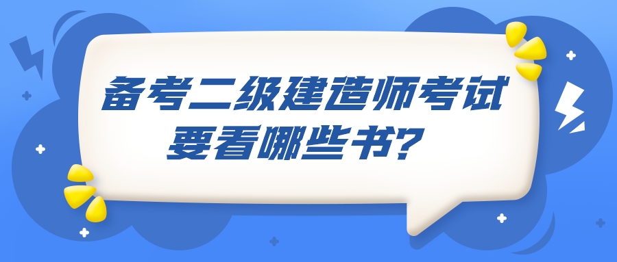二級(jí)建造師考試備考書(shū)籍 二級(jí)建造師考試備考書(shū)籍