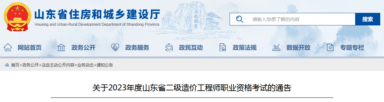 山東住房和城鄉(xiāng)建設(shè)廳 山東住房和城鄉(xiāng)建設(shè)廳