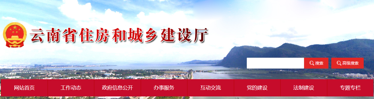 云南住建廳 云南住建廳