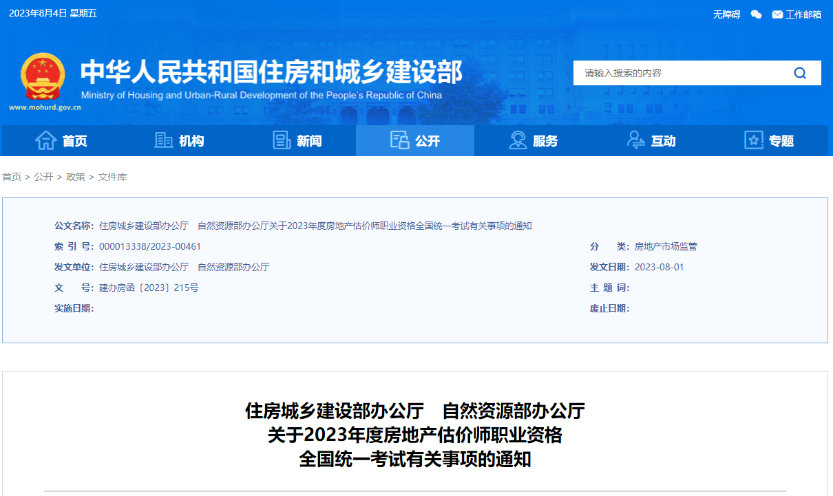 2023年房地產(chǎn)估價師考試通告 2023年房地產(chǎn)估價師考試通告