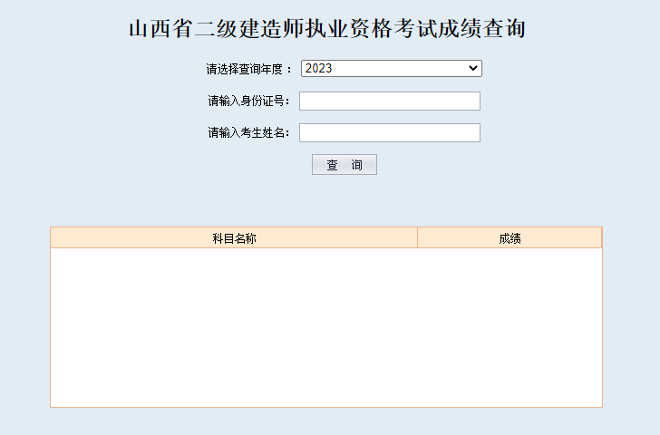 2023年山西二建成績查詢?nèi)肟? alt=