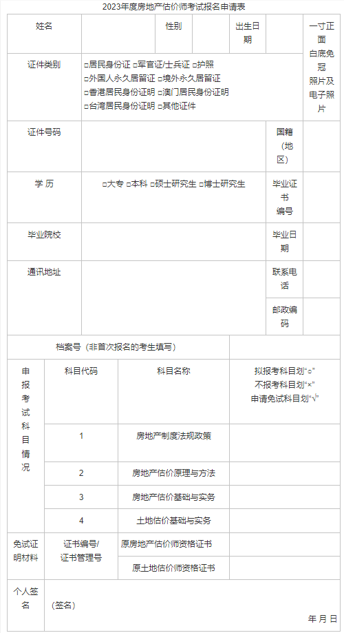 2023年房地產(chǎn)估價(jià)師考試報(bào)名申請(qǐng)表 2023年房地產(chǎn)估價(jià)師考試報(bào)名申請(qǐng)表