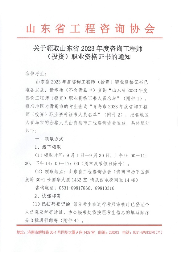 山東2023年咨詢工程師考試證書領(lǐng)取通知1 山東2023年咨詢工程師考試證書領(lǐng)取通知1