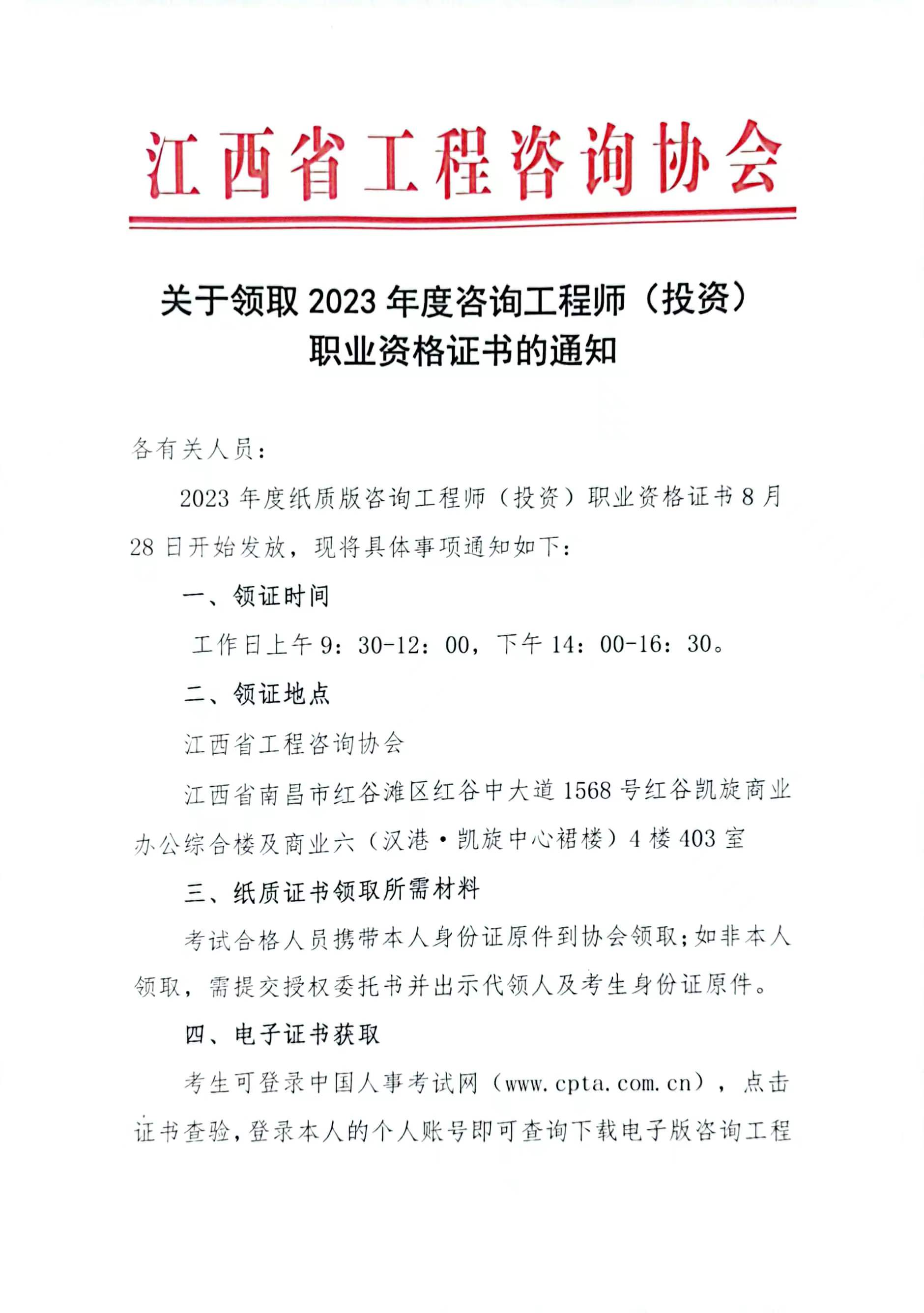 江西2023年咨詢工程師考試證書領(lǐng)取通知1 江西2023年咨詢工程師考試證書領(lǐng)取通知1