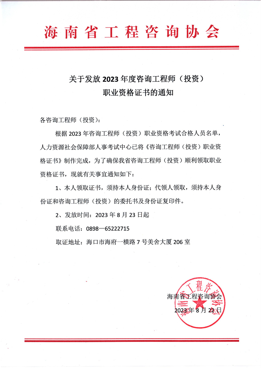 海南2023年咨詢工程師考試證書領(lǐng)取通知 海南2023年咨詢工程師考試證書領(lǐng)取通知