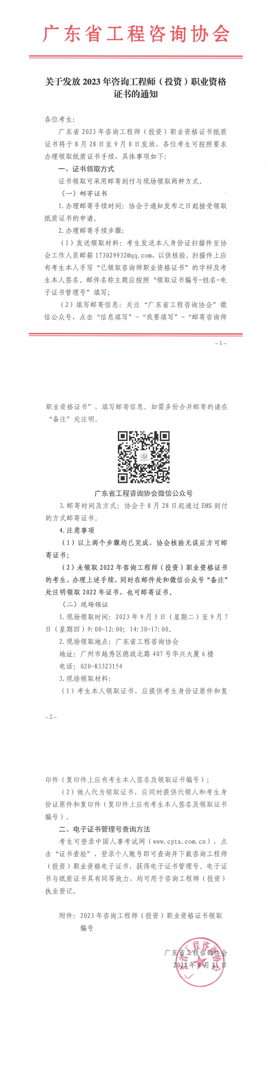 廣東2023年咨詢工程師證書領(lǐng)取通知 廣東2023年咨詢工程師證書領(lǐng)取通知