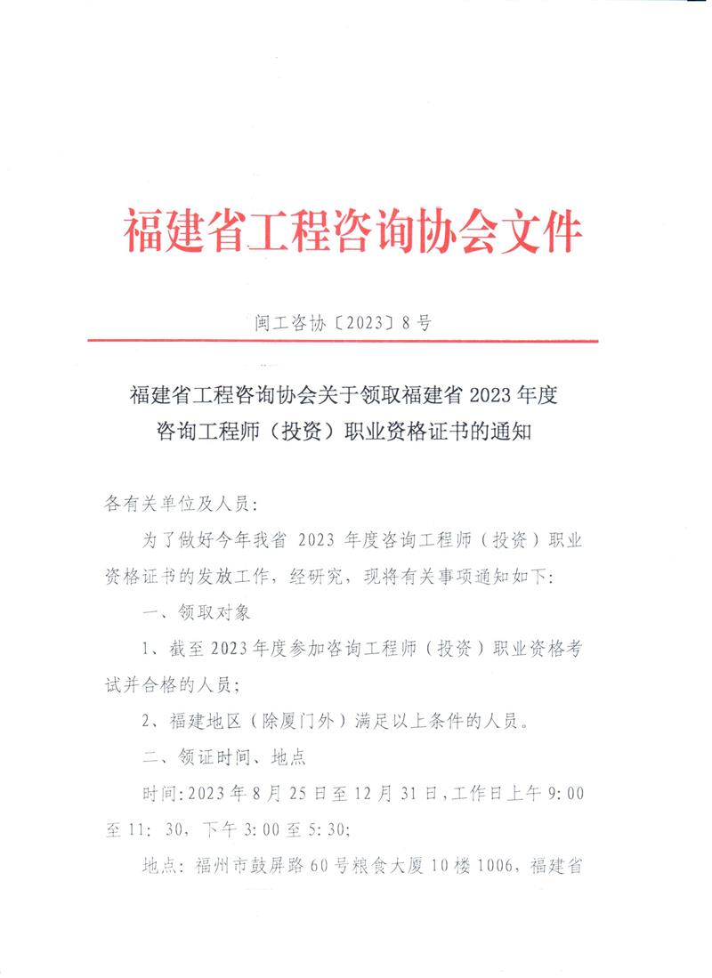 福建2023年咨詢工程師考試證書領(lǐng)取通知1 福建2023年咨詢工程師考試證書領(lǐng)取通知1