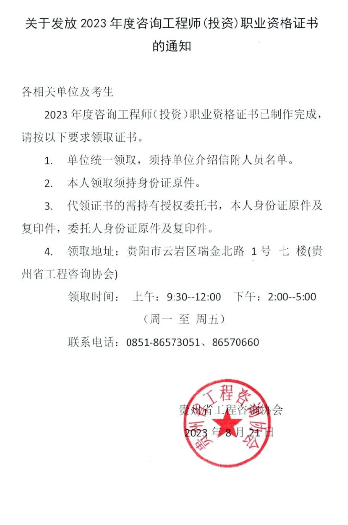 貴州2023年咨詢工程師考試證書領(lǐng)取通知 貴州2023年咨詢工程師考試證書領(lǐng)取通知