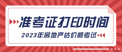 2023年房地產(chǎn)估價(jià)師準(zhǔn)考證打印時(shí)間 2023年房地產(chǎn)估價(jià)師準(zhǔn)考證打印時(shí)間