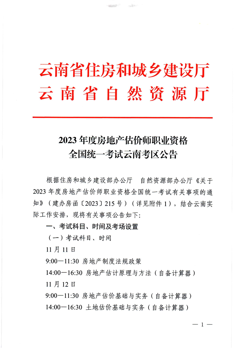 2023云南房地產(chǎn)估價師報名公告1 2023云南房地產(chǎn)估價師報名公告1