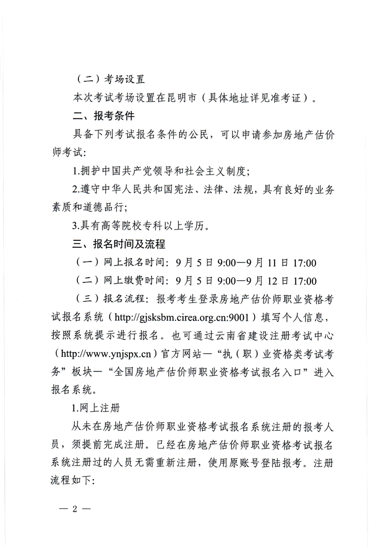 2023云南房地產(chǎn)估價師報名公告2 2023云南房地產(chǎn)估價師報名公告2