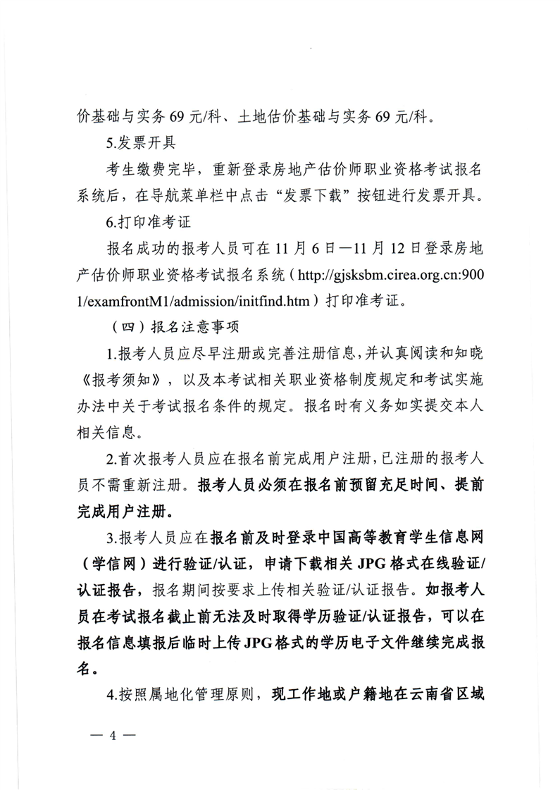 2023云南房地產(chǎn)估價師報名公告4 2023云南房地產(chǎn)估價師報名公告4