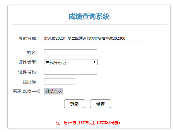 北京二級(jí)建造師成績(jī)查詢(xún) 北京二級(jí)建造師成績(jī)查詢(xún)