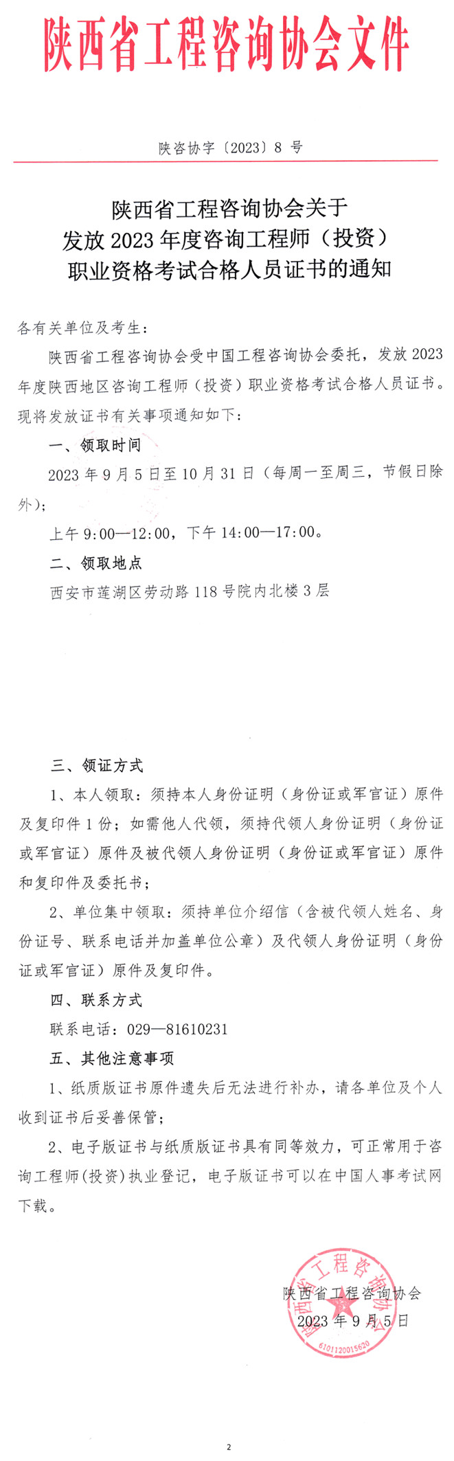 陜西2023年咨詢(xún)工程師證書(shū)領(lǐng)取通知 陜西2023年咨詢(xún)工程師證書(shū)領(lǐng)取通知