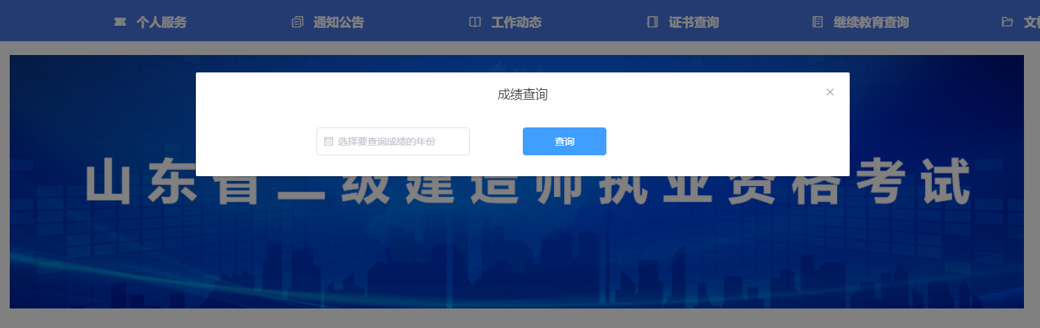 2023年山東二建成績查詢?nèi)肟? alt=