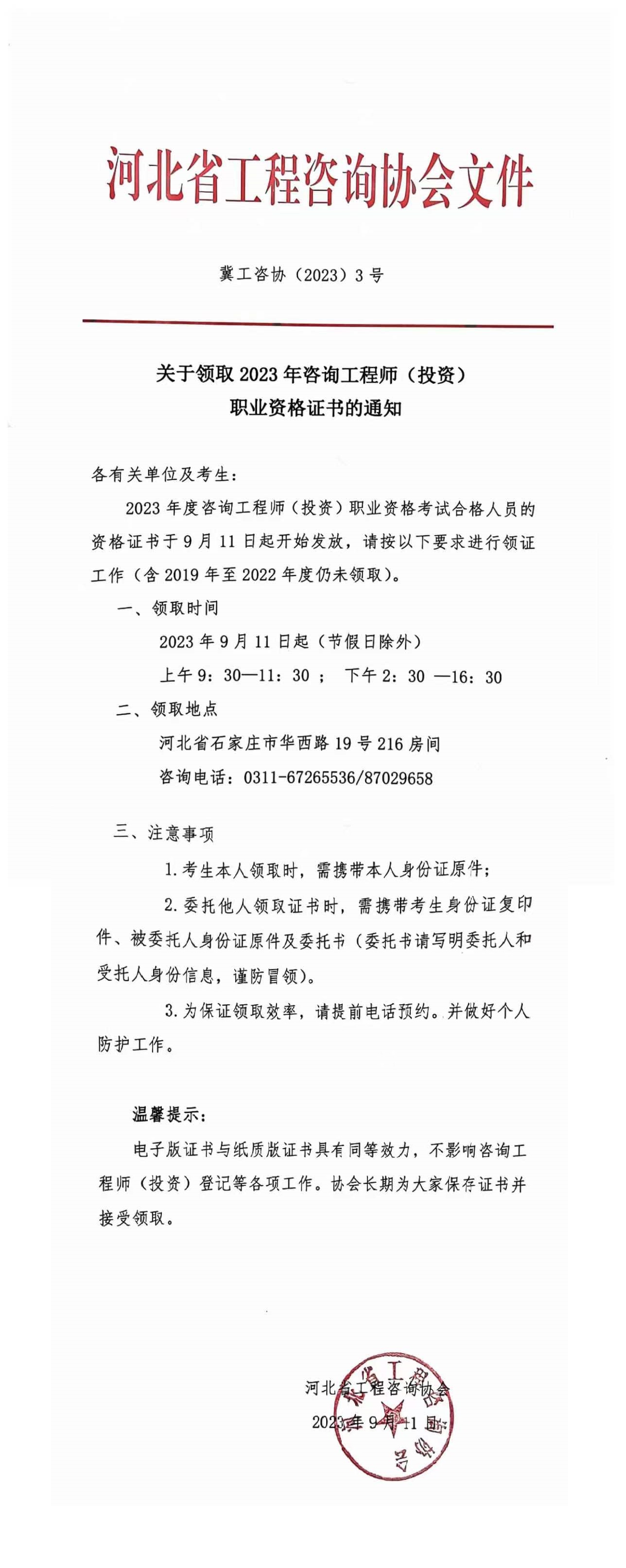 河北咨詢(xún)工程師證書(shū)領(lǐng)取通知 河北咨詢(xún)工程師證書(shū)領(lǐng)取通知