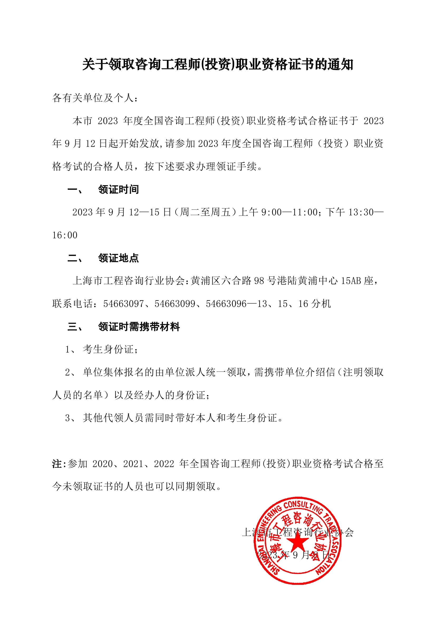 上海咨詢工程師證書領(lǐng)取通知 上海咨詢工程師證書領(lǐng)取通知