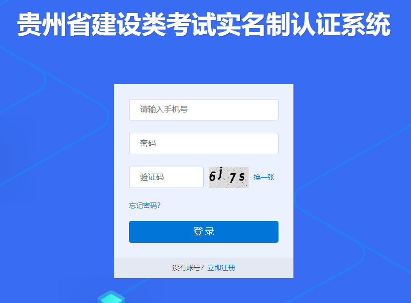 貴州省建設類考試實名制認證系統(tǒng) 貴州省建設類考試實名制認證系統(tǒng)