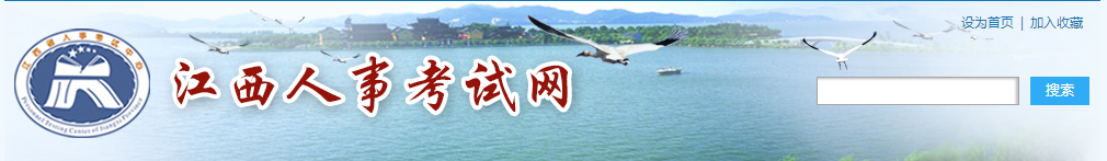 江西人事考試網(wǎng) 江西人事考試網(wǎng)