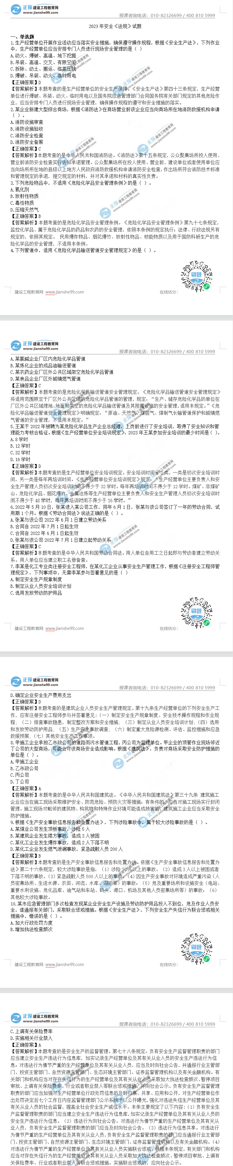 2023年安全工程師真題及答案1-10 2023年安全工程師真題及答案1-10