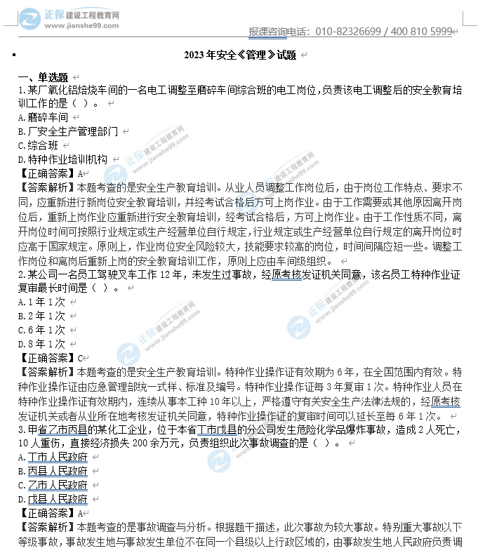 安全生產(chǎn)管理真題1 安全生產(chǎn)管理真題1