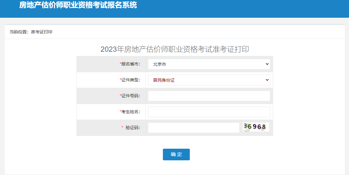 2023年房估考試準考證打印入口 2023年房估考試準考證打印入口