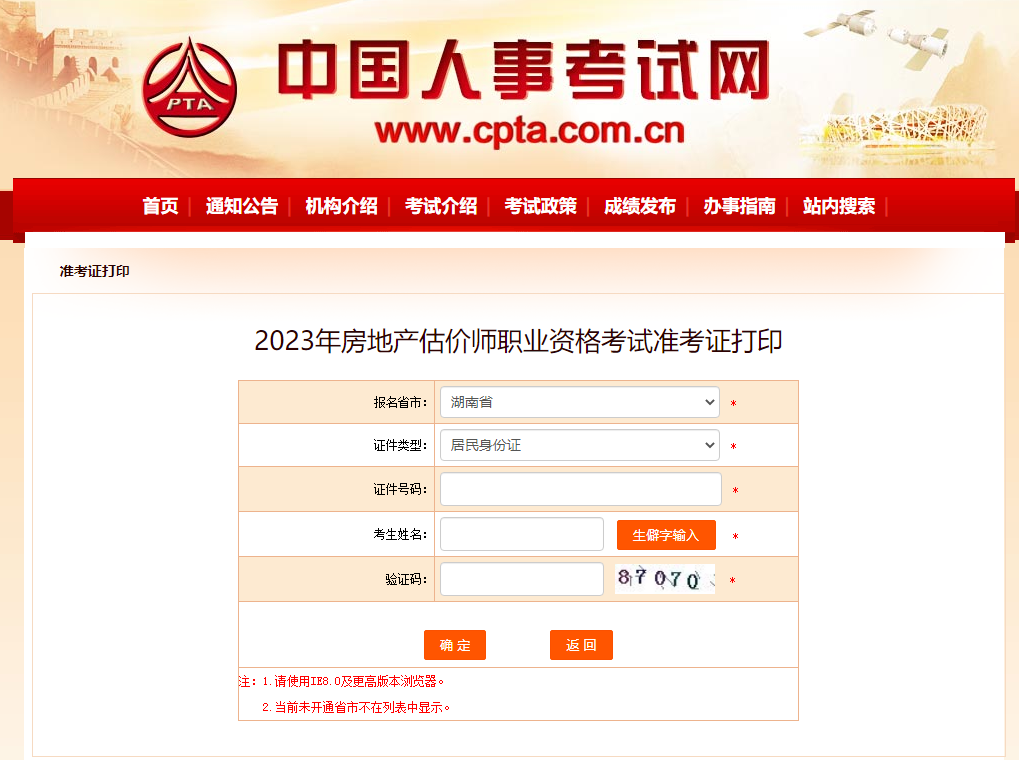 2023年湖南省房估考試準(zhǔn)考證打印入口 2023年湖南省房估考試準(zhǔn)考證打印入口