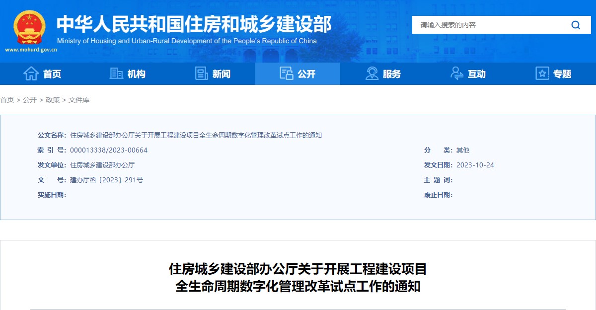 住房城鄉(xiāng)建設(shè)部辦公廳關(guān)于開(kāi)展工程建設(shè)項(xiàng)目全生命周期數(shù)字化管理改革試點(diǎn)工作的通知