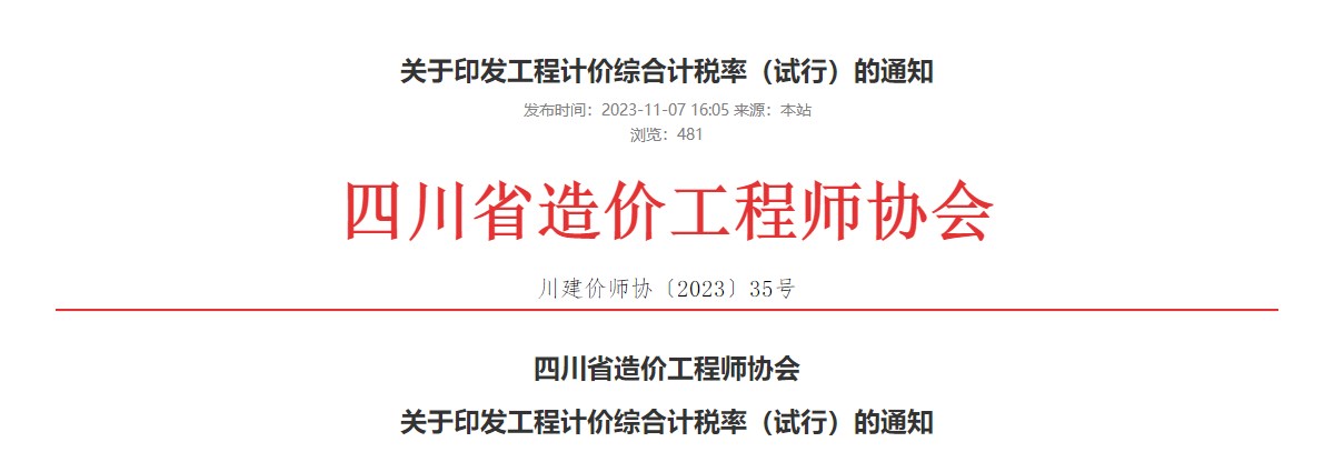 四川省造價工程師協(xié)會關于印發(fā)工程計價綜合計稅率(試行)的通知 四川省造價工程師協(xié)會關于印發(fā)工程計價綜合計稅率(試行)的通知
