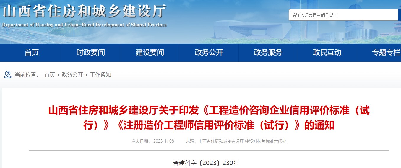 山西省住房和城鄉(xiāng)建設廳關于印發(fā)《工程造價咨詢企業(yè)信用評價標準（試行）》《注冊造價工程師信用評價標準（試行）》的通知