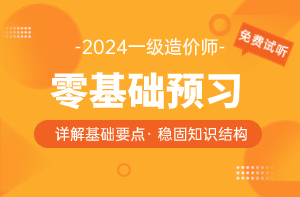 零基礎(chǔ)預(yù)習班-一級造價師
