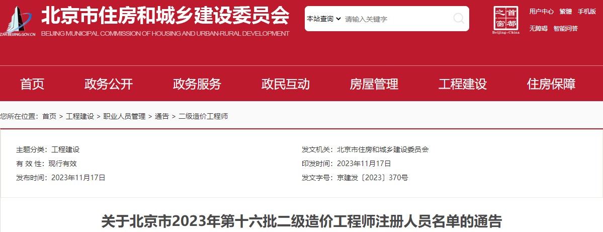 關(guān)于北京市2023年第十六批二級造價工程師注冊人員名單的通告
