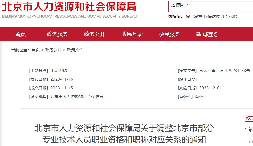 北京市人力資源和社會保障局關于調(diào)整北京市部分專業(yè)技術人員職業(yè)資格和職稱對應關系的通知