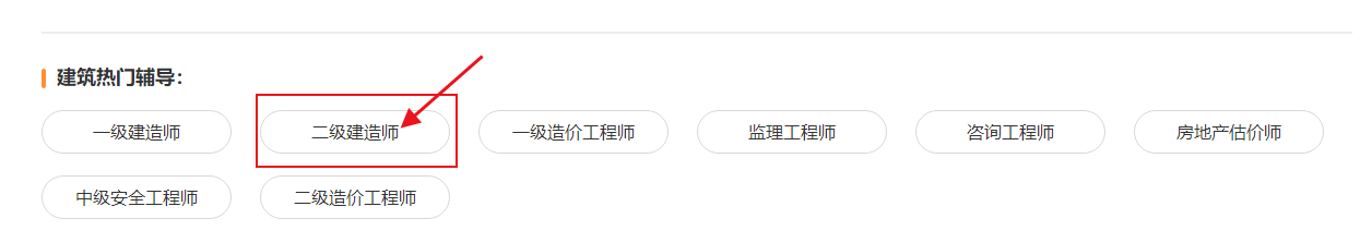 二級(jí)建造師 二級(jí)建造師