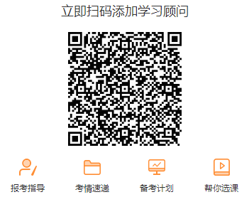 掃碼添加學(xué)習(xí)顧問(wèn)