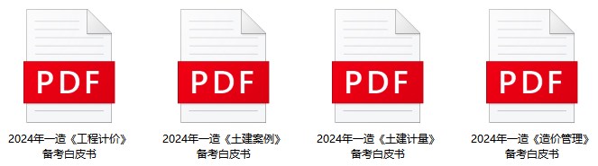 2024一造備考白皮書 2024一造備考白皮書