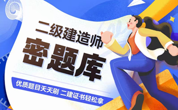 二建密題庫 二建密題庫