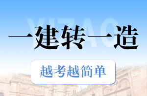 一建轉(zhuǎn)一造 一建轉(zhuǎn)一造