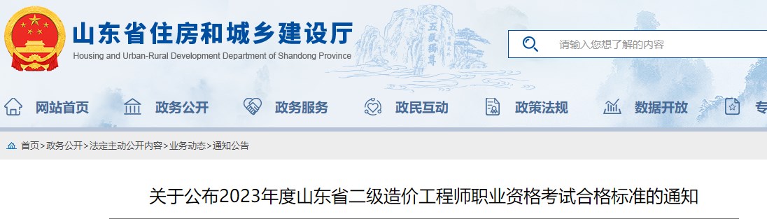 山東省2023年二級(jí)造價(jià)工程師職業(yè)資格考試合格標(biāo)準(zhǔn)公布 山東省2023年二級(jí)造價(jià)工程師職業(yè)資格考試合格標(biāo)準(zhǔn)公布