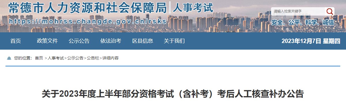 湖南常德2023年二級(jí)造價(jià)師考后人工核查補(bǔ)辦公告 湖南常德2023年二級(jí)造價(jià)師考后人工核查補(bǔ)辦公告
