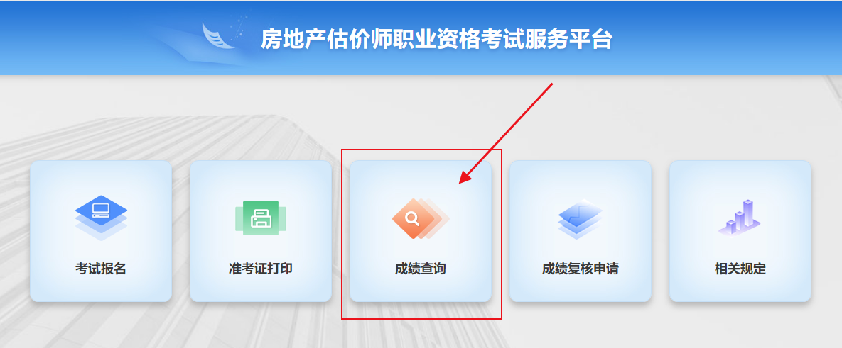 房估成績(jī)查詢(xún) 房估成績(jī)查詢(xún)